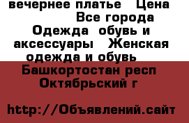вечернее платье › Цена ­ 25 000 - Все города Одежда, обувь и аксессуары » Женская одежда и обувь   . Башкортостан респ.,Октябрьский г.